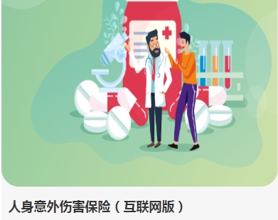 人身意外伤害保险（互联网版）