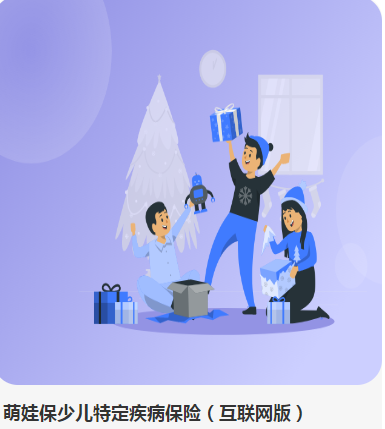 萌娃保少儿特定疾病保险